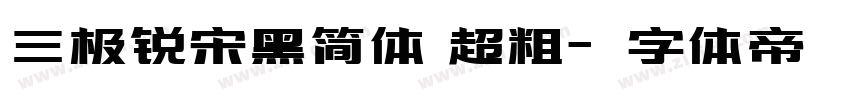 三极锐宋黑简体 超粗字体转换